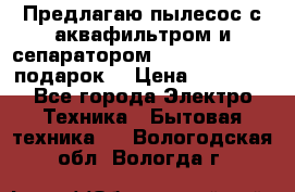 Предлагаю пылесос с аквафильтром и сепаратором Mie Ecologico   подарок  › Цена ­ 31 750 - Все города Электро-Техника » Бытовая техника   . Вологодская обл.,Вологда г.